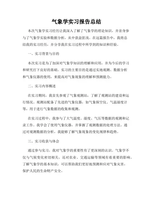 气象学实习报告总结