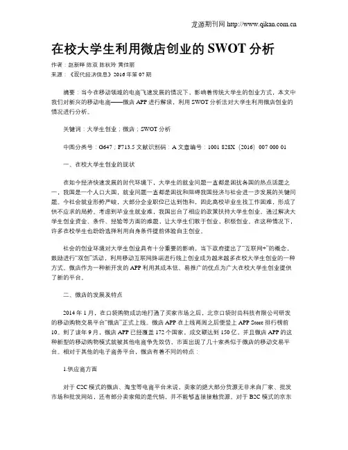 在校大学生利用微店创业的SWOT分析