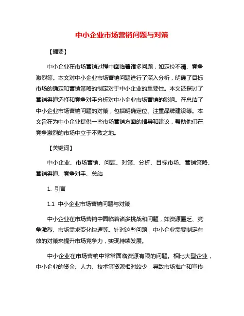 中小企业市场营销问题与对策