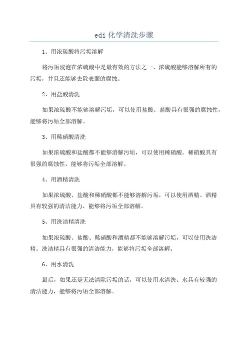 edi化学清洗步骤