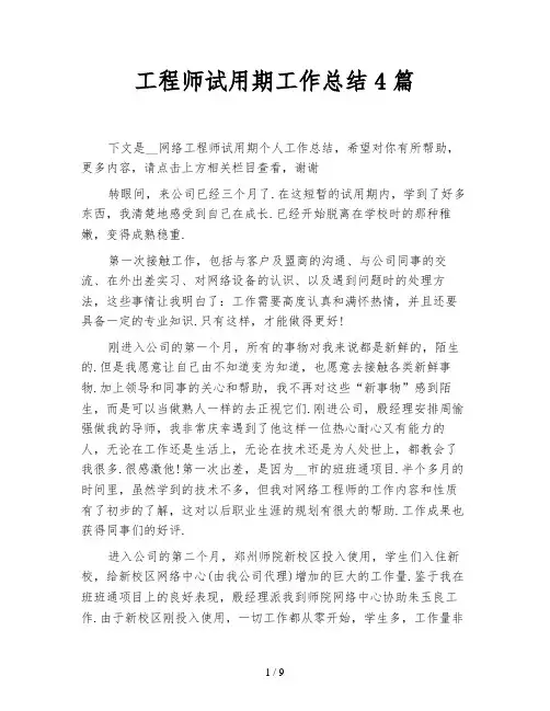 工程师试用期工作总结4篇