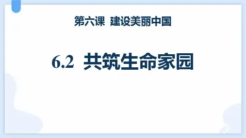 《共筑生命家园》PPT精品免费课件