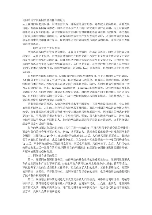 论网络语言在新闻信息传播中的运用
