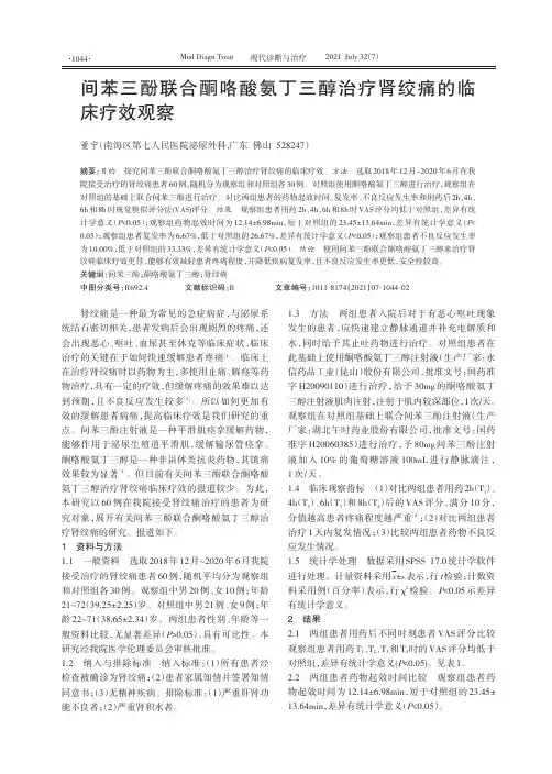 间苯三酚联合酮咯酸氨丁三醇治疗肾绞痛的临床疗效观察