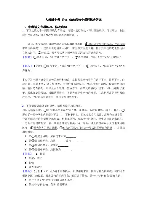 人教版中考 语文 修改病句专项训练含答案