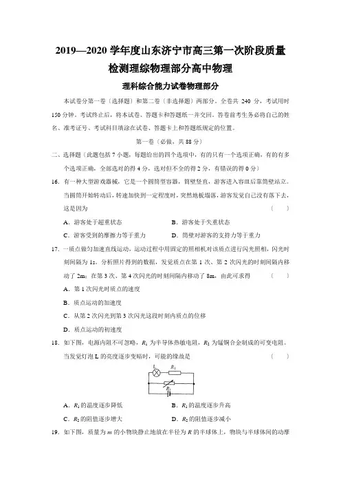 2019—2020学年度山东济宁市高三第一次阶段质量检测理综物理部分高中物理