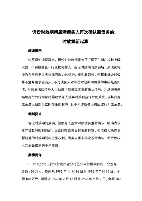 诉讼时效期间届满债务人再次确认原债务的,时效重新起算