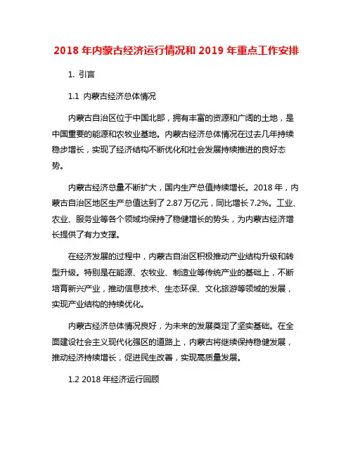 2018年内蒙古经济运行情况和2019年重点工作安排