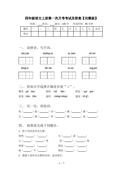 四年级语文上册第一次月考考试及答案【完整版】