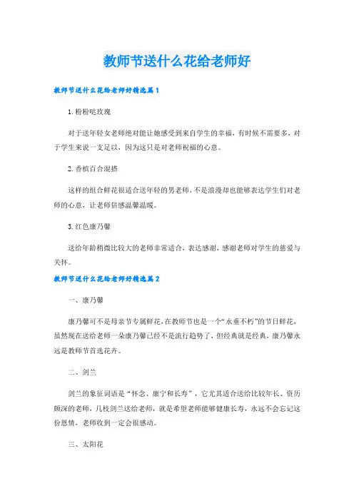 教师节送什么花给老师好.doc