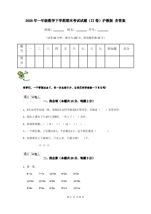 2020年一年级数学下学期期末考试试题(II卷)沪教版 含答案