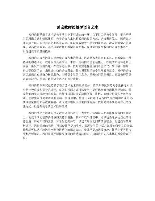 试论教师的教学语言艺术