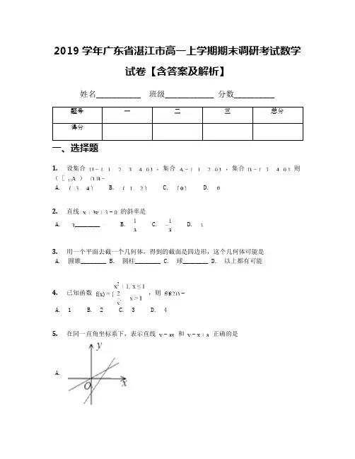 2019学年广东省湛江市高一上学期期末调研考试数学试卷【含答案及解析】
