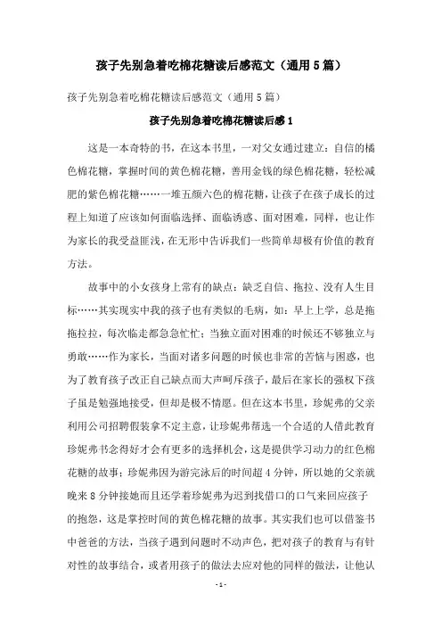 孩子先别急着吃棉花糖读后感范文(通用5篇)