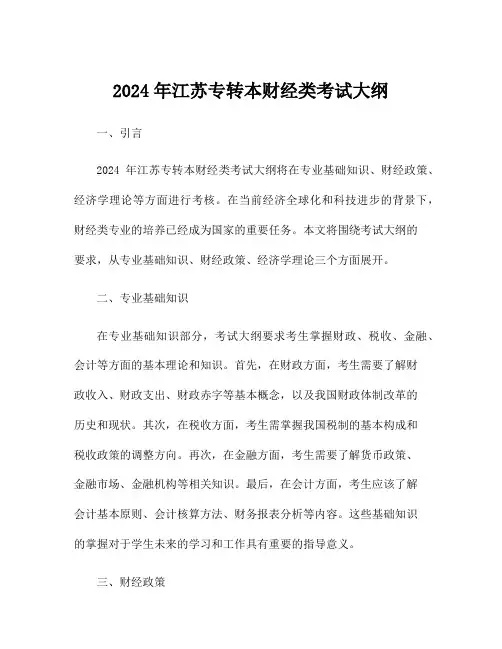 2024年江苏专转本财经类考试大纲