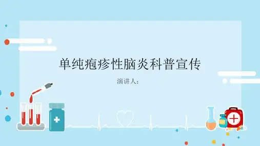 单纯疱疹性脑炎科普宣传PPT课件