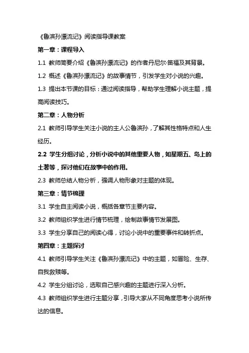 《鲁滨孙漂流记》阅读指导课教案