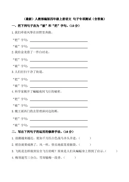 (最新)人教部编版四年级上册语文 句子专项测试(含答案)