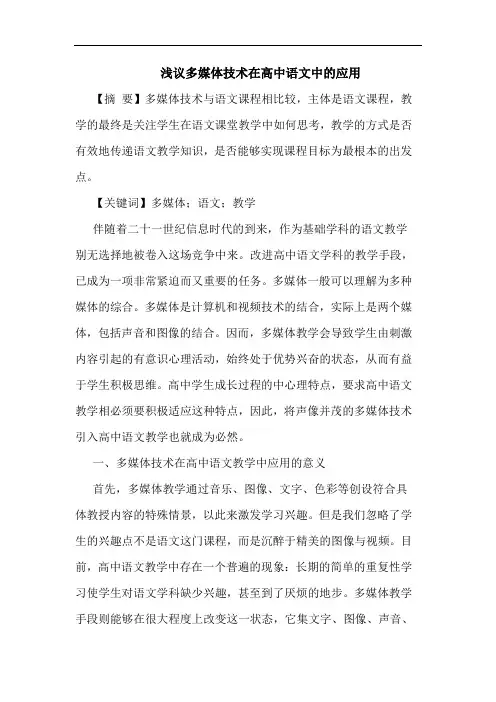 多媒体技术在高中语文中应用