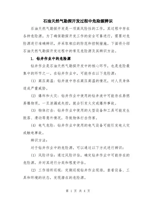 石油天然气勘探开发过程中危险源辨识
