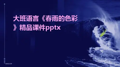 大班语言《春雨的色彩》精品课件pptx(2024)