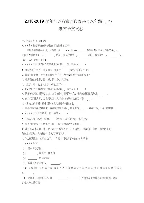 2018-2019学年江苏省泰州市泰兴市八年级(上)期末语文试卷