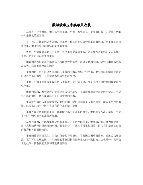 数学故事玉米换苹果收获
