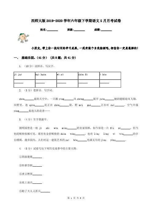 西师大版2019-2020学年六年级下学期语文5月月考试卷