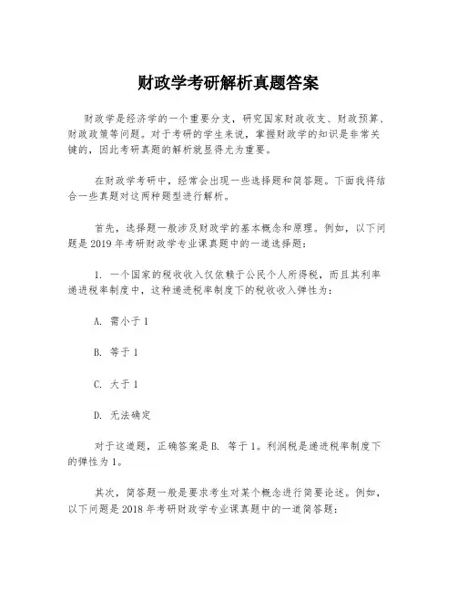 财政学考研解析真题答案
