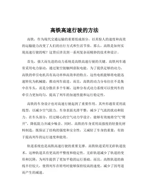 高铁高速行驶的方法