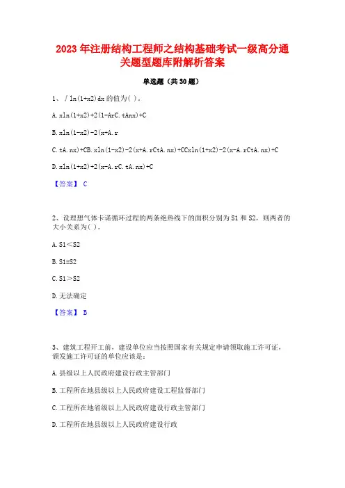 2023年注册结构工程师之结构基础考试一级高分通关题型题库附解析答案