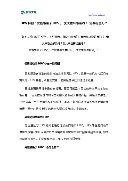HPV科普：女性感染了HPV,丈夫也会感染吗？需要检查吗？
