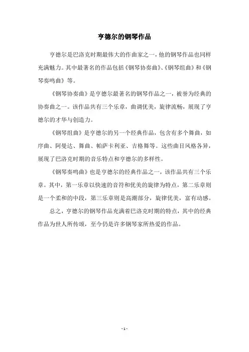 亨德尔的钢琴作品