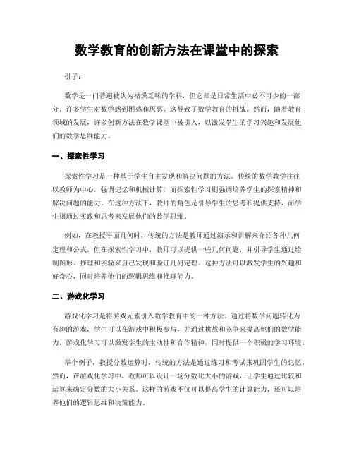 数学教育的创新方法在课堂中的探索