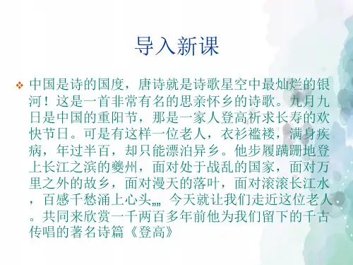 鲁人版语文高二鲁人版选修《唐诗宋词选读》课件 《登高》 共46张PPT