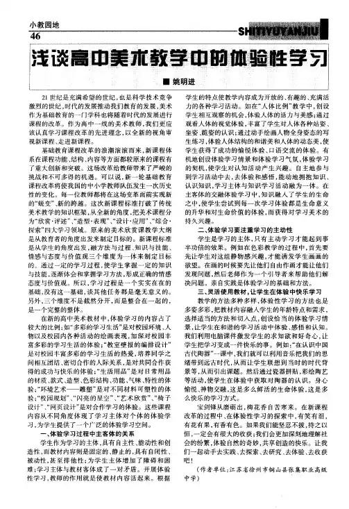 浅谈高中美术教学中的体验性学习
