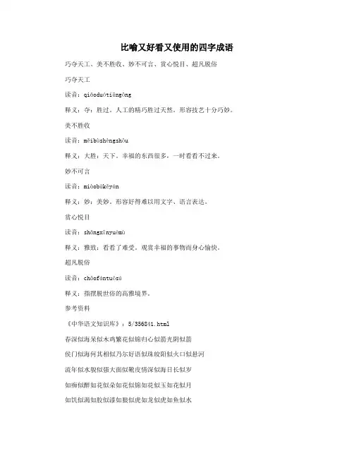 比喻又好看又使用的四字成语