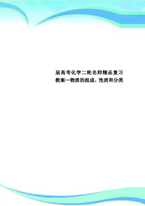 高考化学二轮名师精品复习教案物质的组成、性质和分类(1)