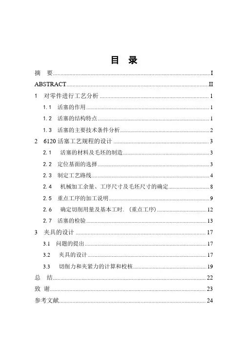 机械工艺夹具毕业设计124活塞机械加工工艺规程及粗镗销孔夹具设计