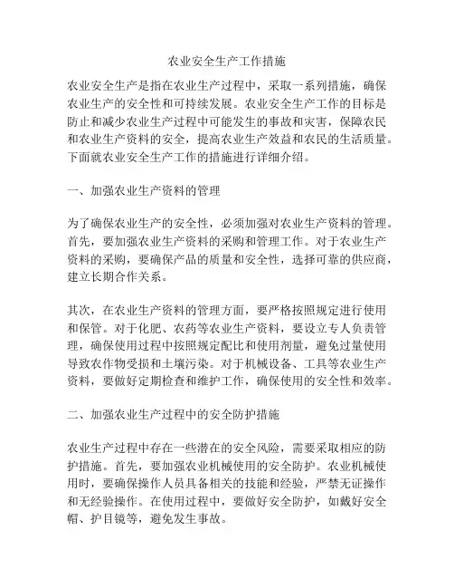 农业安全生产工作措施