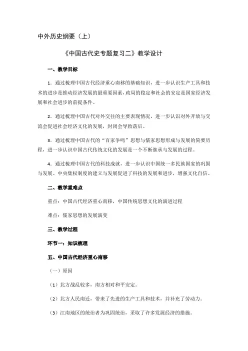高中历史统编版(2019)必修中外历史纲要上中国古代史专题复习二 教学设计
