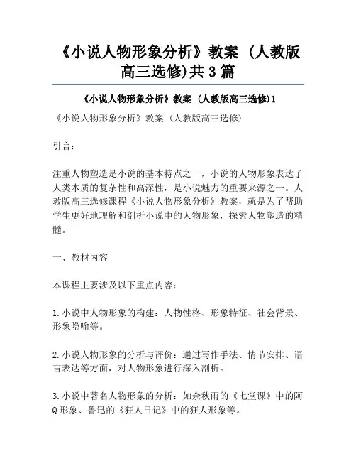 《小说人物形象分析》教案 (人教版高三选修)共3篇