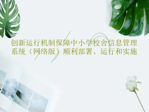 创新运行机制保障中小学校舍信息管理系统(网络版)顺利部署、运行和实施共20页文档