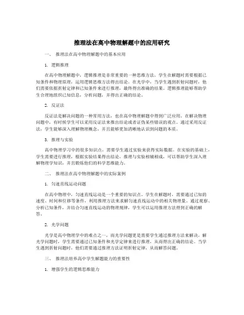 推理法在高中物理解题中的应用研究