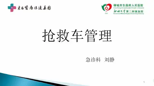 抢救车药品、物品管理