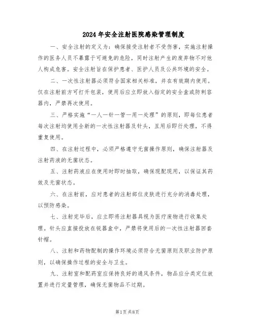 2024年安全注射医院感染管理制度(五篇)