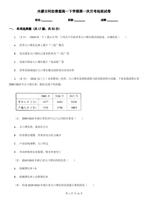 内蒙古阿拉善盟高一下学期第一次月考地理试卷