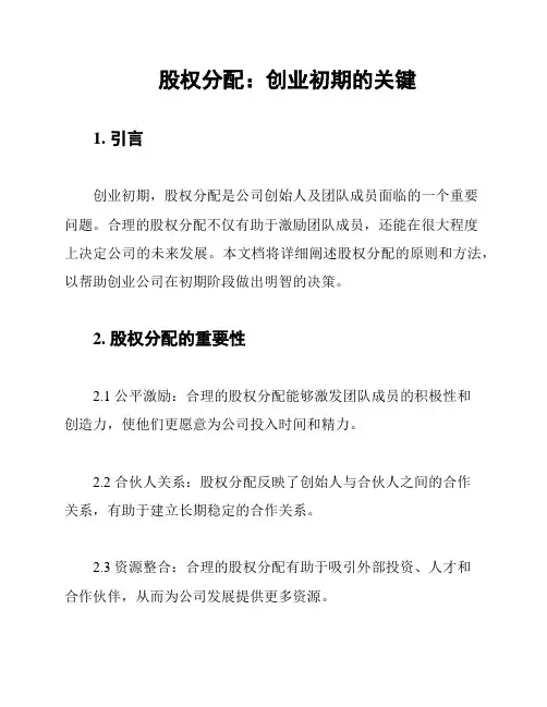 股权分配：创业初期的关键