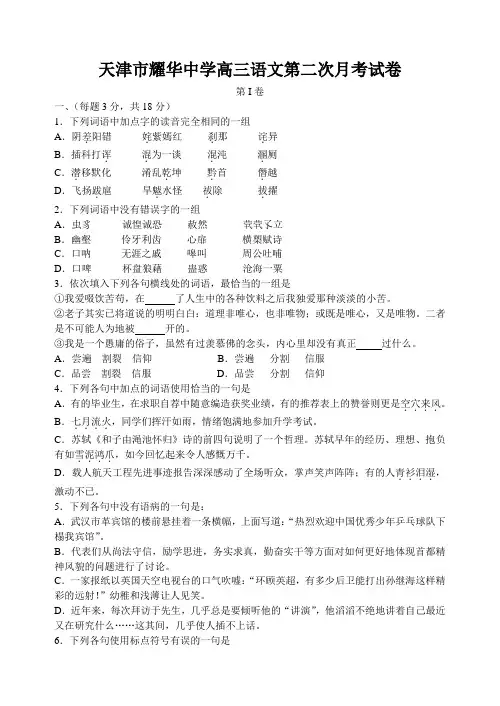 高三名校天津市耀华中学高三第二次月考语文试卷