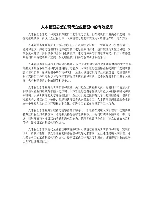 人本管理思想在现代企业管理中的有效应用